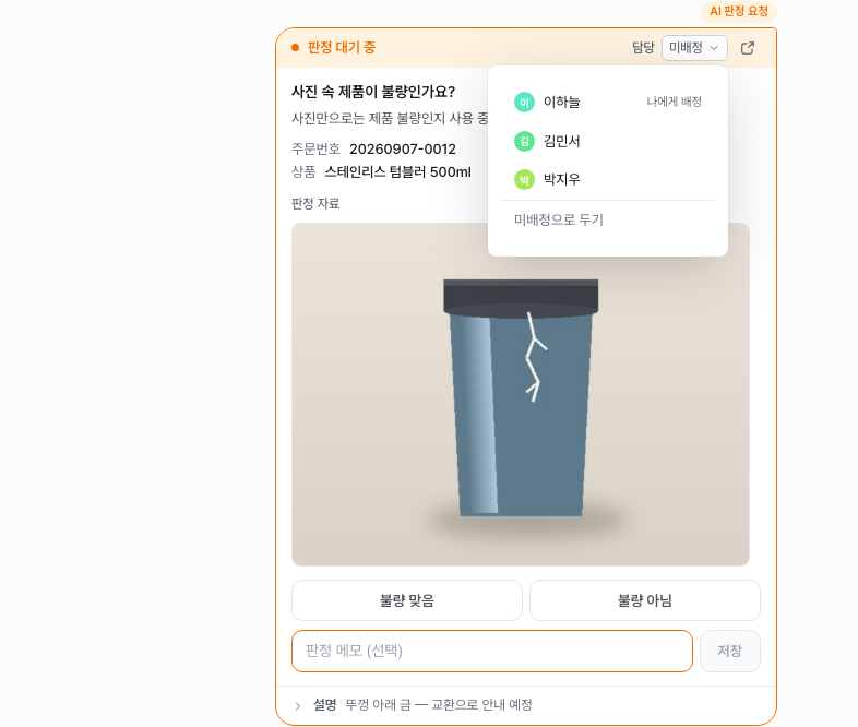 판정 대기 중인 AI 판정 요청 카드 — 오른쪽 위 담당 목록이 열려 맨 위에 「나에게 배정」, 그 아래 팀원들과 「미배정으로 두기」가 보이고, 카드 맨 아래에 설명 첫 줄이 보여요