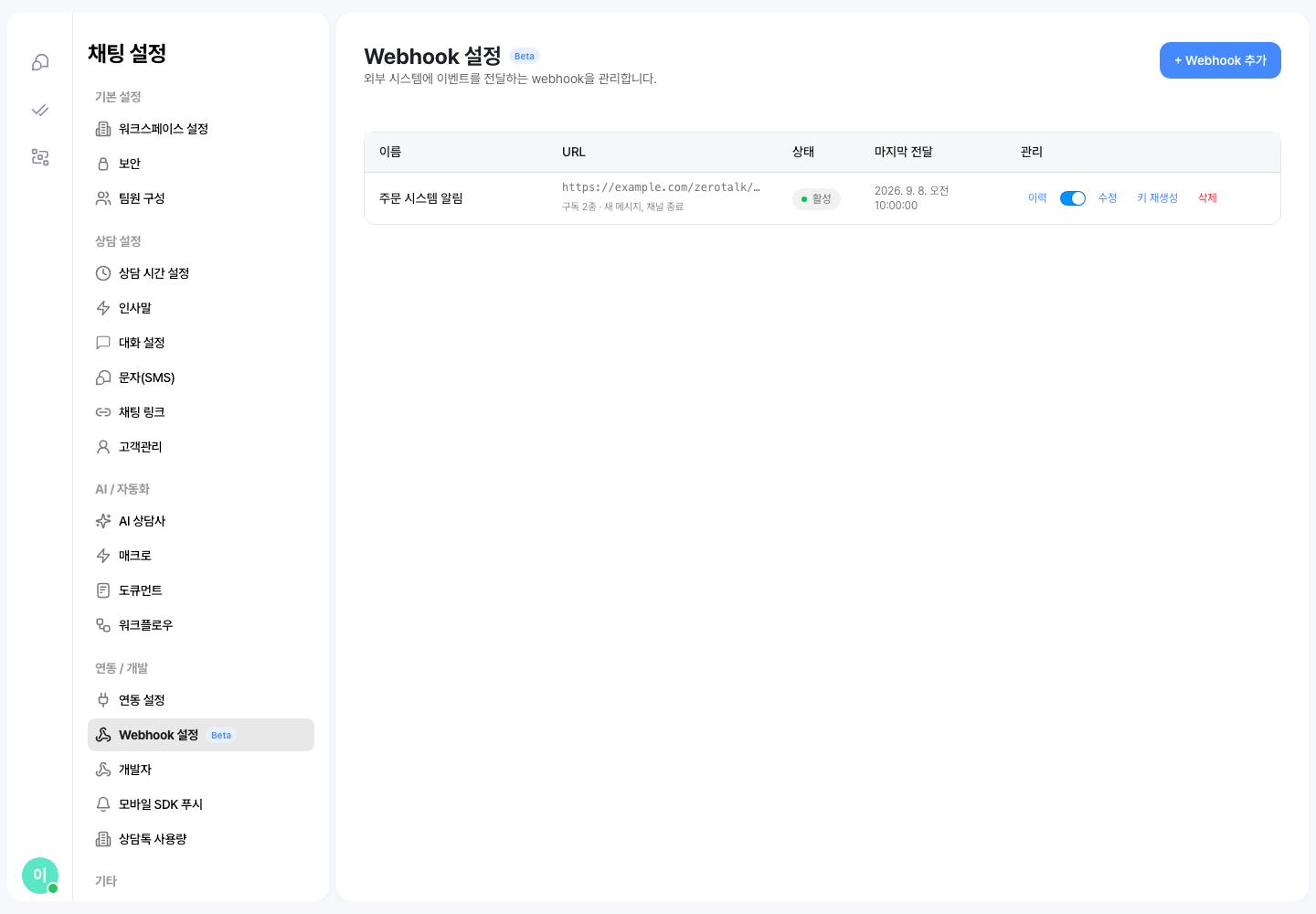 Webhook 설정 화면 — 등록한 웹훅의 이름·URL·상태·마지막 전달과 이력·수정·키 재생성·삭제 버튼