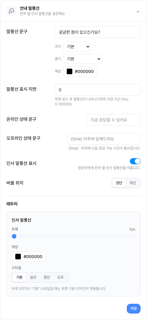 안내 말풍선 설정 — 문구·표시 지연·온라인 상태 문구와 테두리
