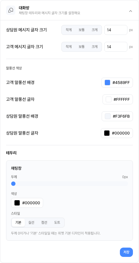 대화방 설정 — 글자 크기·말풍선 색상과 채팅창 테두리