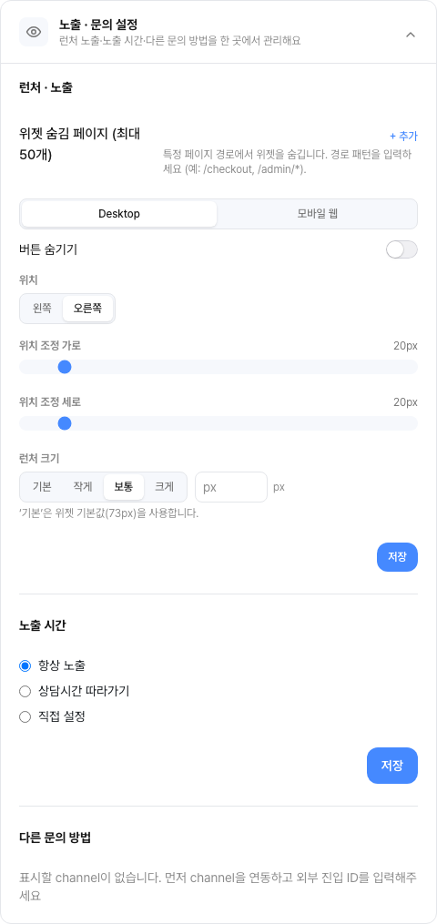 위젯 노출과 다른 문의 방법 설정