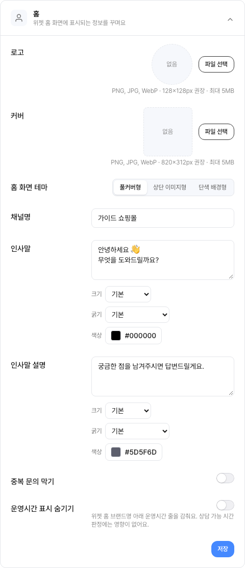 홈 설정 — 로고·커버·채널명·인사말과 중복 문의 설정