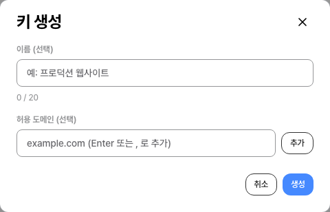키 생성 모달 — 이름(선택) 입력란과 0/20 글자수, 허용 도메인(선택) 입력란과 추가 버튼, 아래에 취소·생성 버튼이 있다