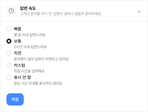 답변 속도 설정 — 빠름·보통·지연·커스텀·표시 안 함