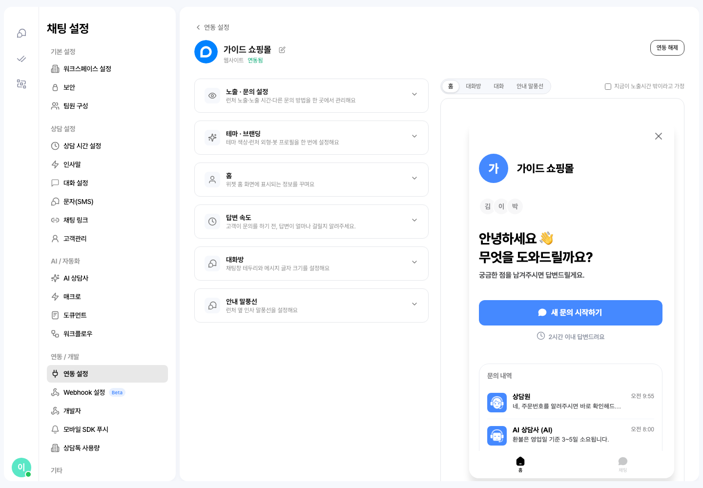 웹사이트 연동 상세 화면 — 왼쪽에 노출 · 문의 설정, 테마 · 브랜딩, 홈, 답변 속도, 대화방, 안내 말풍선 순으로 카드가 놓이고, 오른쪽에 홈·대화방·대화·안내 말풍선 탭을 가진 위젯 미리보기가 있다