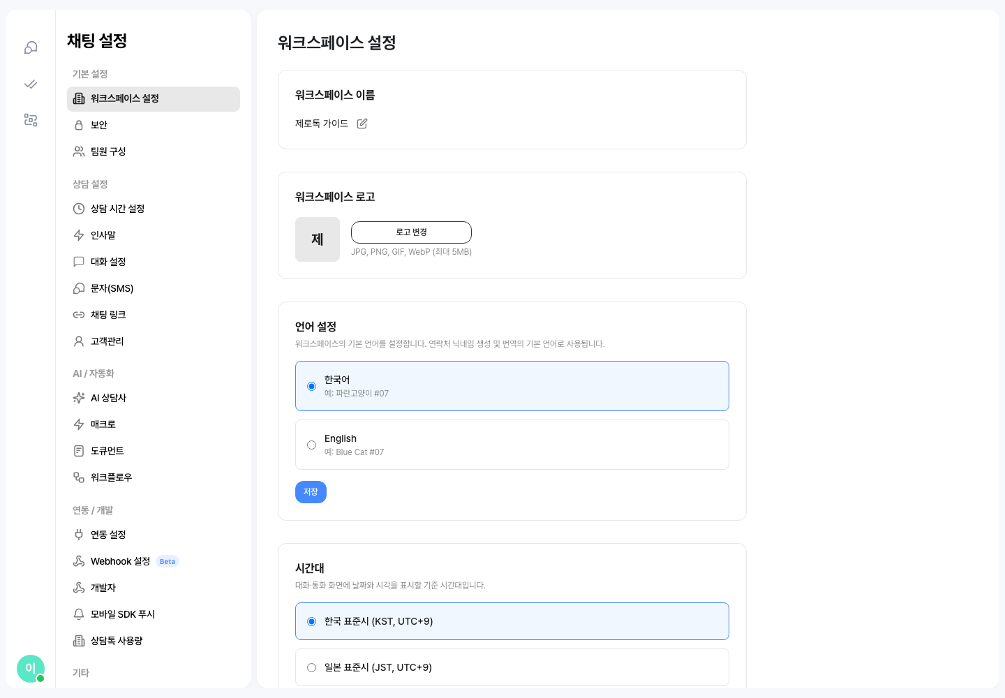 제로톡 워크스페이스 설정 화면