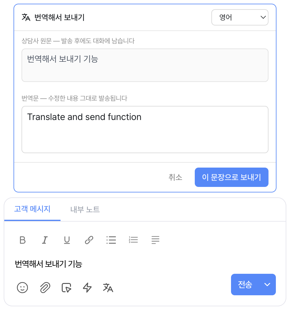 번역해서 보내기 패널 — 상담사 원문과 영어 번역문이 위아래로 보이고 「이 문장으로 보내기」 버튼이 있어요